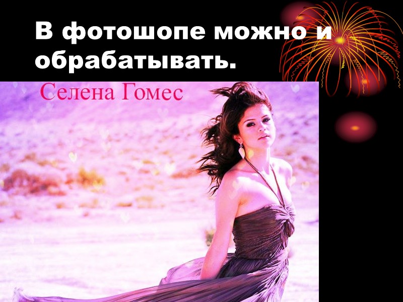 В фотошопе можно и обрабатывать.